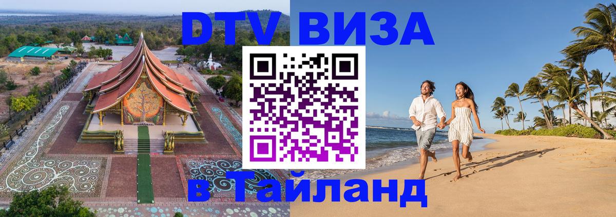 ДТВ виза в Таиланд 