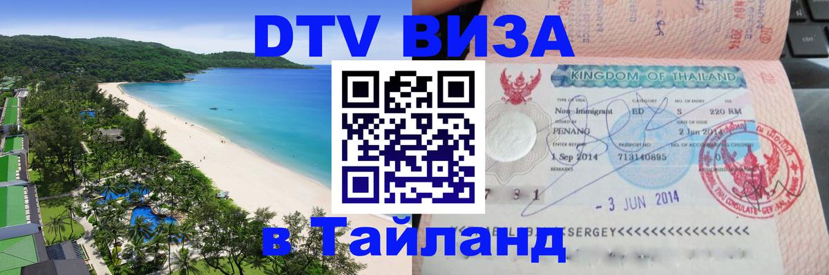 Как сделать DTV визу в Тайланд Ко-Мак 