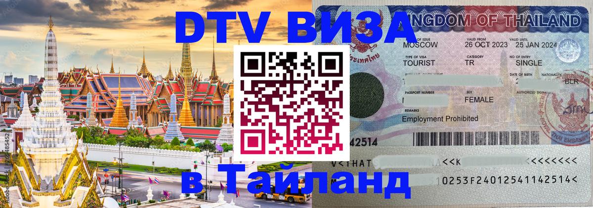 Стоимость и условия DTV визы — оформление в Таиланд под ключ - Ко-Мак  04.10.2025 